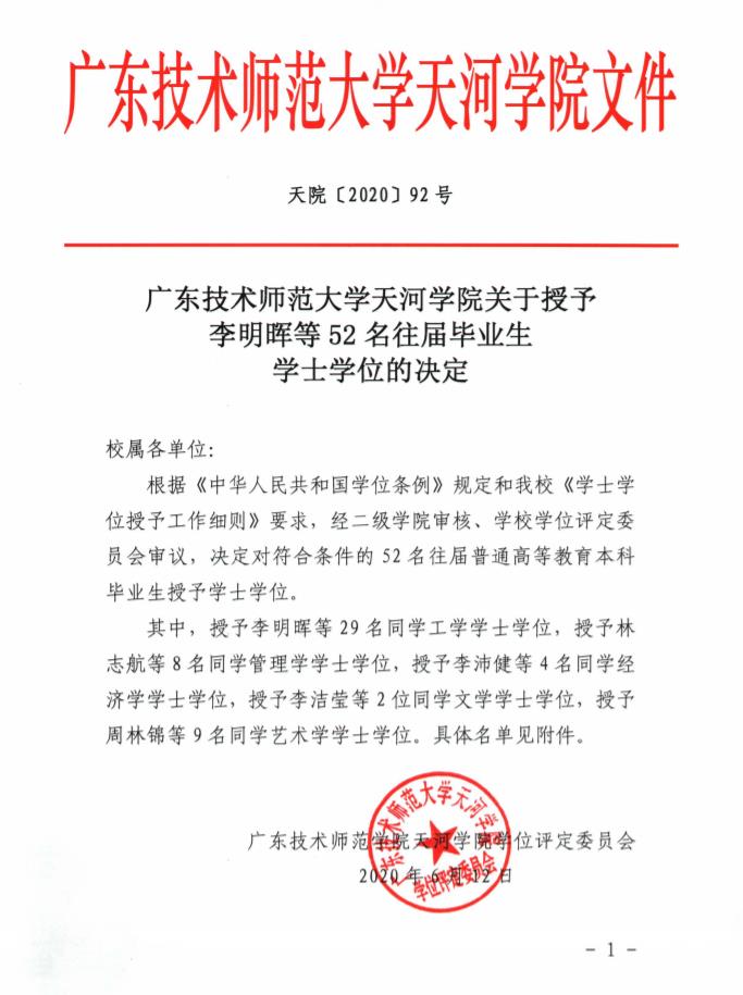 广东技术师范大学天河学院关于授予李明晖等52名往届毕业生学士学位的