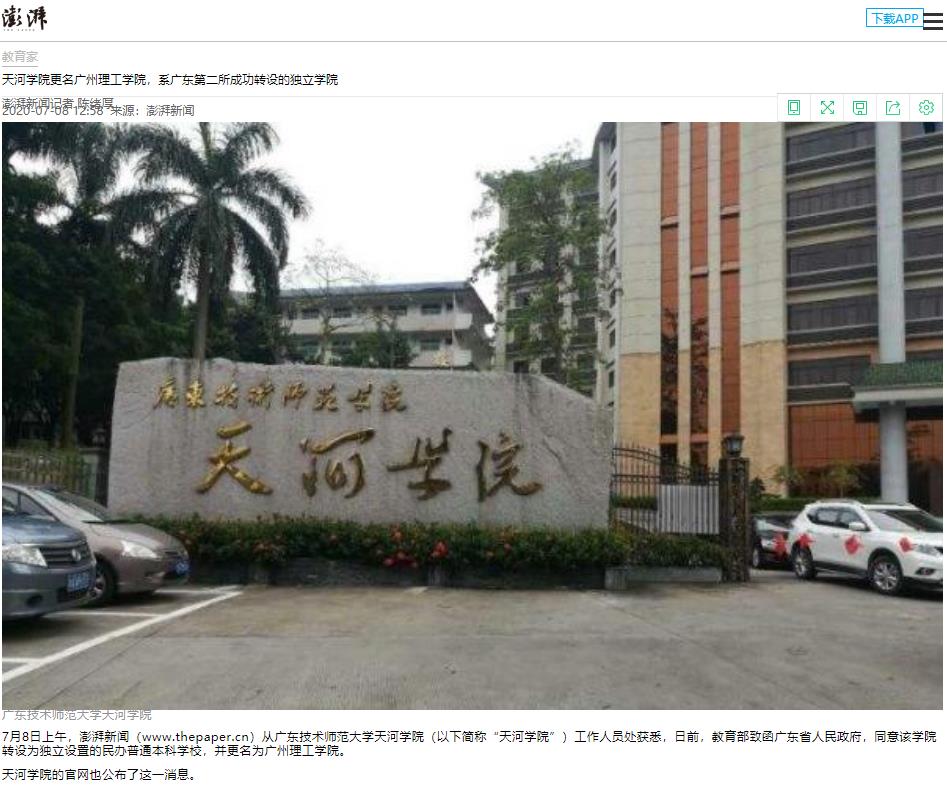 澎湃新闻:天河学院更名广州理工学院,系广东第二所成功转设的独立学院